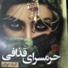 کتاب حرمسرا قذافی نوشته آنیک کوژان
