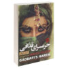 کتاب حرمسرا قذافی نوشته آنیک کوژان