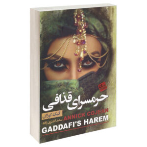 کتاب حرمسرا قذافی نوشته آنیک کوژان