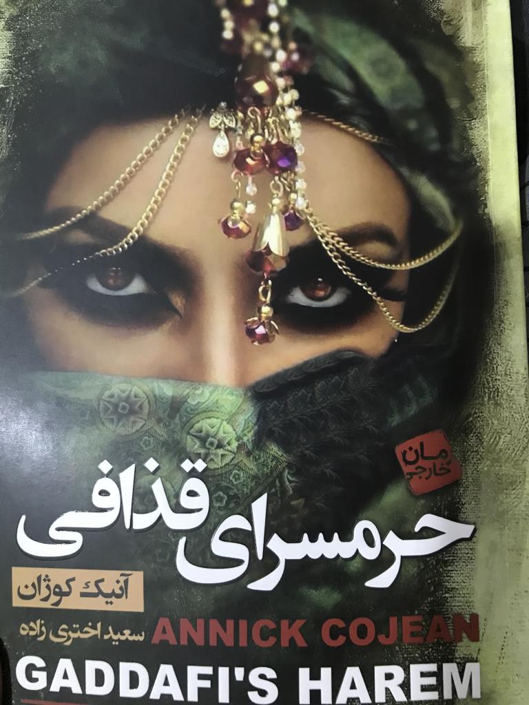 کتاب حرمسرا قذافی نوشته آنیک کوژان