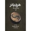 رمان هری پاتر و یادگاران مرگ جلد دوم (فارسی)
