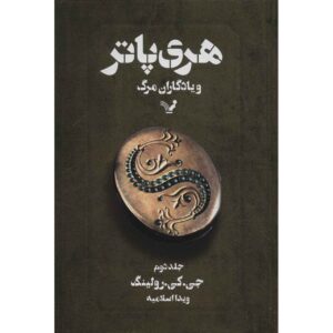 رمان هری پاتر و یادگاران مرگ جلد دوم (فارسی)