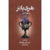 رمان هری پاتر و جام آتش جلد دوم (فارسی)