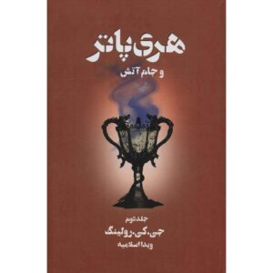 رمان هری پاتر و جام آتش جلد دوم (فارسی)