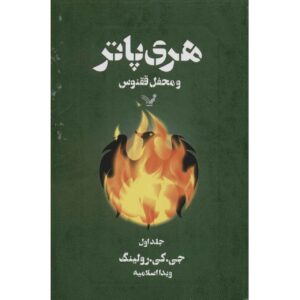 رمان هری پاتر و محفل ققنوس جلد اول (فارسی)