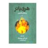 رمان هری پاتر و محفل ققنوس جلد دوم (فارسی)