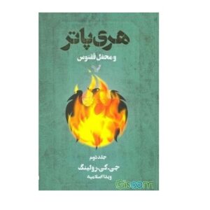 رمان هری پاتر و محفل ققنوس جلد دوم (فارسی)