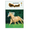 کتاب اسب‌ها و پونی‌ها نوشته آنا میلبورن (فارسی)