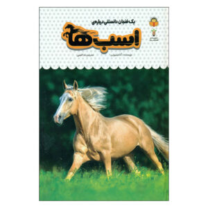 کتاب اسب‌ها و پونی‌ها نوشته آنا میلبورن (فارسی)