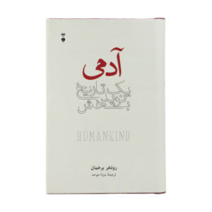 بشریت: تاریخی امیدوارکننده، نوشته‌ی راتگر برگمن (فارسی)