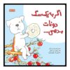 اگر به یک سگ یک دونات بدهید، نوشته‌ی لورا نومروف