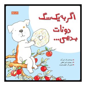 اگر به یک سگ یک دونات بدهید، نوشته‌ی لورا نومروف