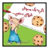 اگر به یک موش کلوچه بدهید، نوشته‌ی لورا نومروف