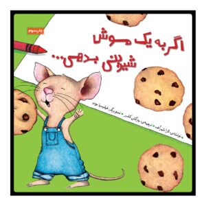 اگر به یک موش کلوچه بدهید، نوشته‌ی لورا نومروف