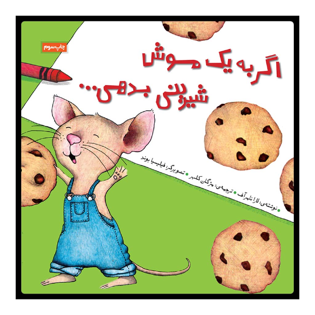اگر به یک موش کلوچه بدهید، نوشتهی لورا نومروف