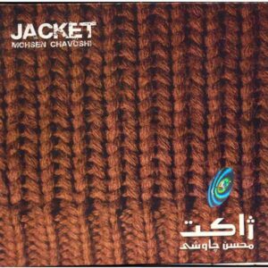 آلبوم موسیقی ژاکت از محسن چاوشی