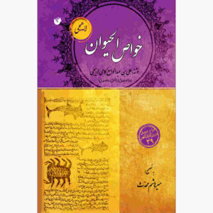 خواص الحیوان علی بن عبدالواسع کامی لاهیجی