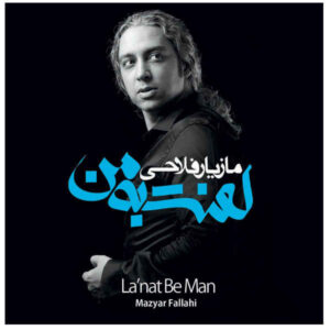 آلبوم موسیقی لعنت به من از مازیار فلاحی