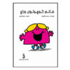 خانم کوچولوی پرحرف اثر راجر هارگریوز (فارسی)