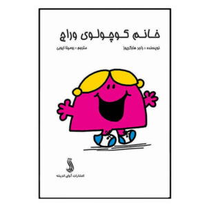 خانم کوچولوی پرحرف اثر راجر هارگریوز (فارسی)