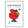 کتاب خانم کوچولوی حریص اثر راجر هارگریوز (فارسی)