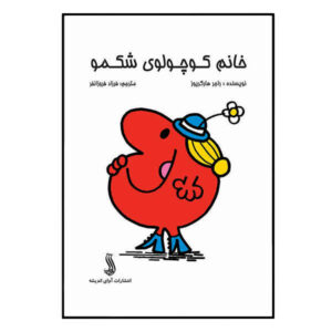 کتاب خانم کوچولوی حریص اثر راجر هارگریوز (فارسی)