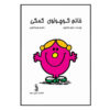 خانم کوچولوی مفید نوشته راجر هارگریوز (فارسی)