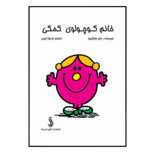 خانم کوچولوی مفید نوشته راجر هارگریوز (فارسی)