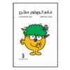 خانم کوچولوی مخترع اثر راجر هارگریوز (فارسی)