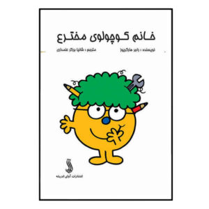خانم کوچولوی مخترع اثر راجر هارگریوز (فارسی)