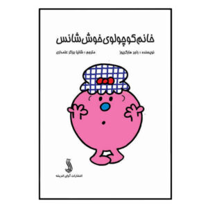 خانم کوچولوی خوش‌شانس اثر راجر هارگریوز (فارسی)