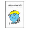 خانم کوچولوی خوشگل اثر راجر هارگریوز (فارسی)