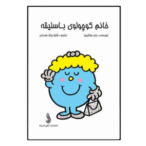 خانم کوچولوی خوشگل اثر راجر هارگریوز (فارسی)