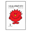خانم کوچولوی ترسناک اثر راجر هارگریوز (فارسی)