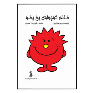 خانم کوچولوی ترسناک اثر راجر هارگریوز (فارسی)