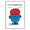 کتاب خانم کوچولوی ستاره اثر راجر هارگریوز (فارسی)