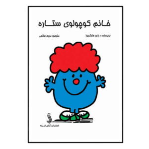 کتاب خانم کوچولوی ستاره اثر راجر هارگریوز (فارسی)