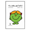 خانم کوچولو بله اثر راجر هارگریوز (فارسی)