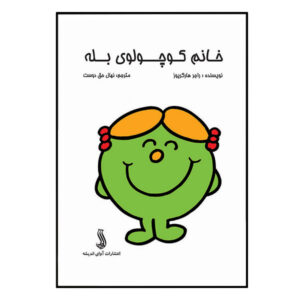 خانم کوچولو بله اثر راجر هارگریوز (فارسی)