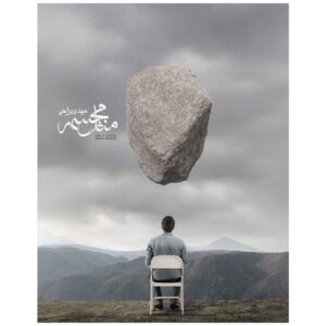 آلبوم موسیقی مثل مجسمه از مهدی یراحی