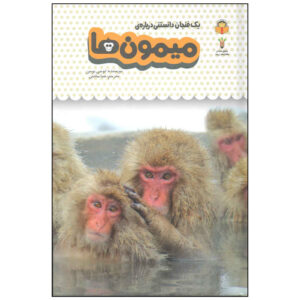 کتاب میمون‌ها اثر لوسی بومن (نسخه فارسی)