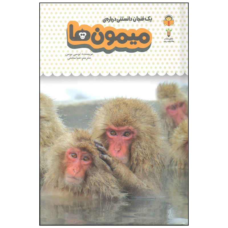 کتاب میمونها اثر لوسی بومن (نسخه فارسی)