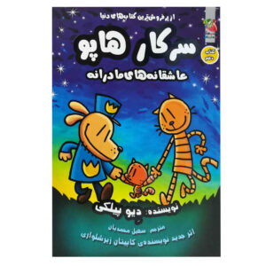 مرد سگی شماره ۱۰: مادرینگ هایتس، دیو پیلکی (فارسی)