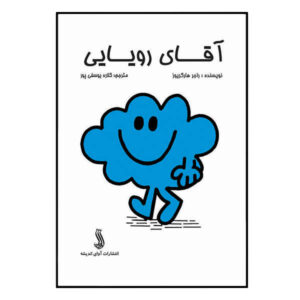 آقای رویاپرداز اثر راجر هارگریوز (نسخه فارسی)