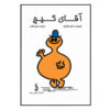 کتاب آقای دیزی اثر راجر هارگریوز (فارسی)