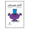 کتاب آقای غیرممکن اثر راجر هارگریوز (فارسی)