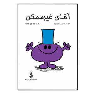 کتاب آقای غیرممکن اثر راجر هارگریوز (فارسی)