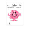 کتاب آقای کثیف اثر راجر هارگریوز (فارسی)