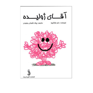 کتاب آقای کثیف اثر راجر هارگریوز (فارسی)