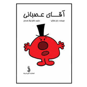 کتاب آقای بی‌ادب اثر راجر هارگریوز (نسخه فارسی)